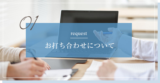 01 request お打ち合わせについて