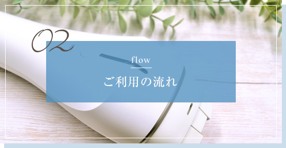 02 flow ご利用の流れ