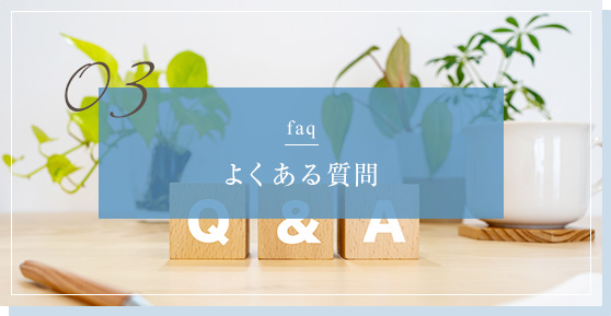 03 faq よくある質問